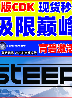 Uplay育碧 极限巅峰 steep 育碧正版激活码CDK PC游戏正版