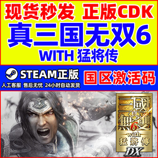 真三国无双6 CDK正版 with 国区激活码 PC游戏 猛将传 Steam