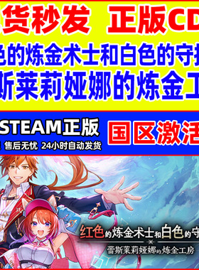 steam红色的炼金术士和白色的守护者 蕾斯莱莉娅娜的炼金工房 CDK
