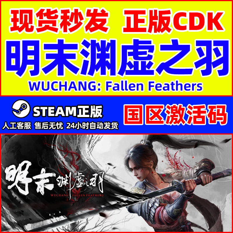 steam游戏 明末渊虚之羽 Fallen Feathers 明末正版国区激活码CDK,电玩/配件/游戏/攻略,STEAM,淘宝优惠券,粉丝福利购,淘宝优惠卷