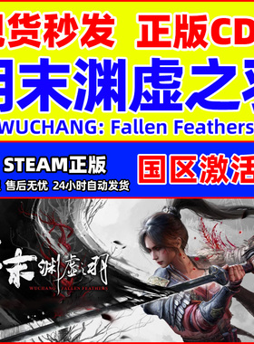 steam游戏 明末渊虚之羽 Fallen Feathers 明末正版国区激活码CDK