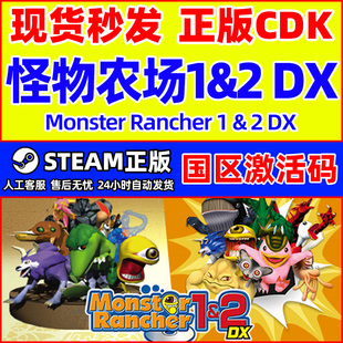CDK正版 Rancher1&2国区激活码 PC游戏 Monster Steam怪物农场1&2DX