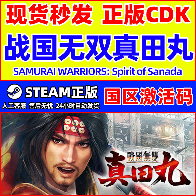 Steam 战国无双真田丸 SAMURAI WARRIORS国区激活码CDK正版PC游戏