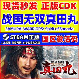 CDK正版 Steam WARRIORS国区激活码 SAMURAI PC游戏 战国无双真田丸