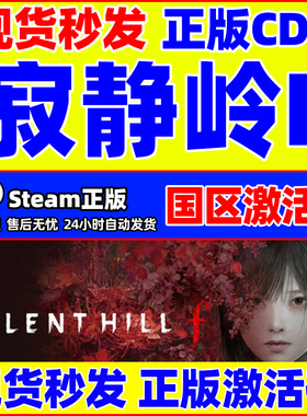 steam游戏 寂静岭F SILENT HILL f 寂静岭f 国区激活码CDK PC游戏