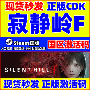 steam游戏 寂静岭F SILENT HILL f 寂静岭f 国区激活码CDK PC游戏