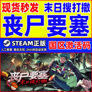 Steam 丧尸要塞末日搜打撤 Dead Engine 国区激活码CDKey PC正版