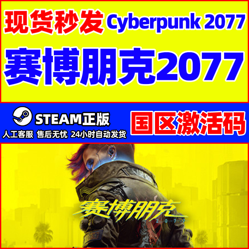 steam赛博朋克2077兑换码2077