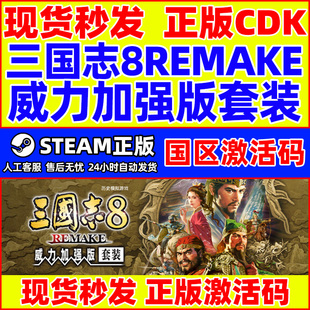 Steam 三国志8 威力加强版套装 国区激活码CDKey PC正版中文游戏