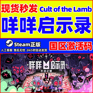 Steam 咩咩启示录 Cult of the Lamb 国区激活码CDKey 正版PC游戏