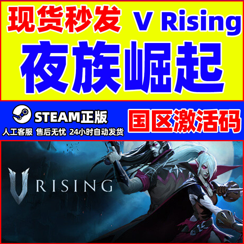 PC正版steam 夜族崛起 吸血鬼崛起V Rising 国区cdkey 激活码