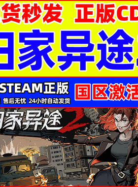 Steam 归家异途2 Home Behind 2 国区激活码CDKey PC正版中文游戏