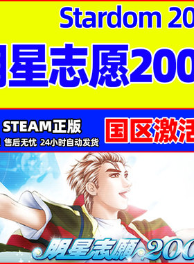 steam 明星志愿2000 stardom 2000 国区激活码CDK PC中文正版