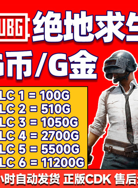 PUBGG币绝地求生G币金币吃鸡gb游戏通行证点券充值兑换码CDK