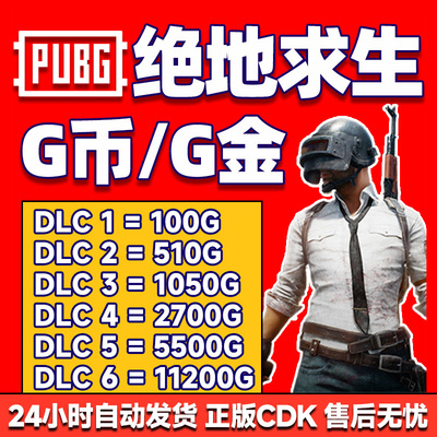 PUBG绝地求生pubgg币激活码