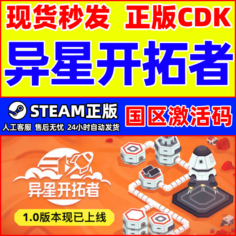 Steam游戏 异星开拓者 Stellar Settlers 国区激活码CDK