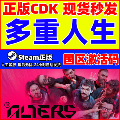 Steam游戏 多重人生 The Alters 国区激活码CDKey PC中文正版