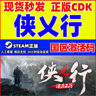 Steam正版 侠乂行 浪迹天涯 国区激活码CDKey PC正版游戏