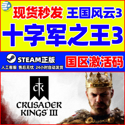 steam十字军之王3激活码正版