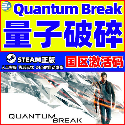 Steam 量子破碎 Quantum Break 国区激活码CDKEY 正版PC游戏