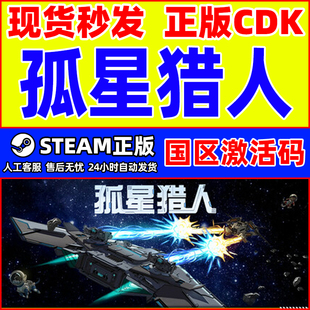 孤星猎人 PC正版 LONESTAR CDKey 游戏 国区激活码 Steam游戏