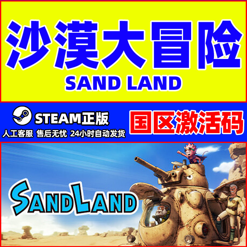 Steam 沙漠大冒险 SAND LAND 国区CDKey激活码 PC中文正版游戏