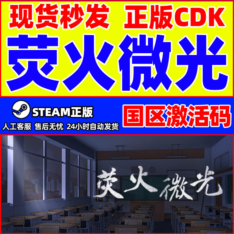 PC中文正版steam游戏 荧火微光 国区激活码CDKey