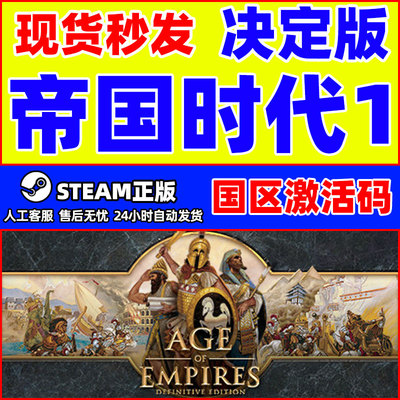 Steam正版国区KEY帝国时代1决定版 Age of Empires 激活码DLC