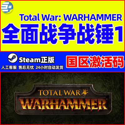 正版steam 全面战争战锤1 Total War: WARHAMMER 国区激活码cdkey