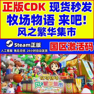 steam游戏 牧场物语 来吧！风之繁华集市 国区激活码CDKey PC正版