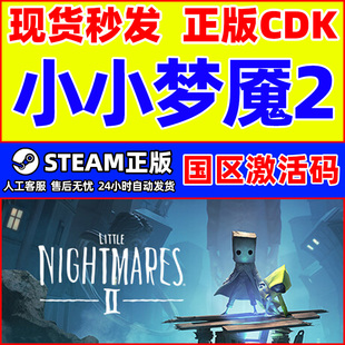 steam游戏小小梦魇2小小噩梦2Little Nightmares II国区激活码CDK
