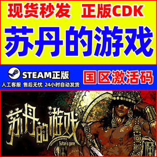 Steam游戏 苏丹的游戏 Sultan's Game 苏丹的游戏 国区激活码CDK