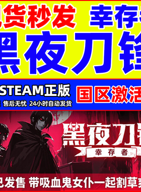 Steam 黑夜刀锋 幸存者 Night Swarm 国区激活码CDKEY 正版PC游戏
