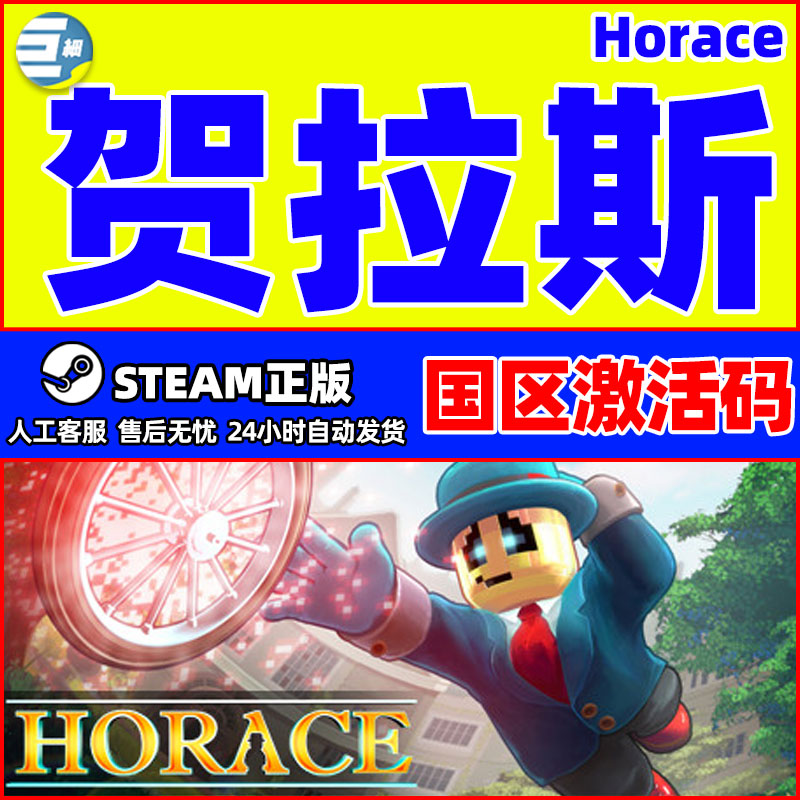 Steam 贺拉斯 Horace 霍勒斯 国区激活码CDKey PC中文正版