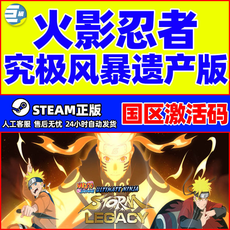 steam 火影忍者究极风暴 遗产版 PC正版中文游戏 国区激活