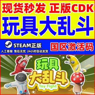 Fight Toy 国区激活码 CDKey 游戏 steam游戏 PC正版 玩具大乱斗