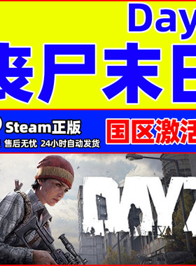 dayz激活码DAYZ 丧尸末日 僵尸末日steam steam国区激活码 cdkey