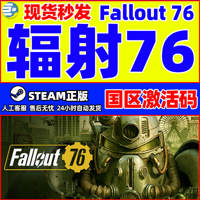 辐射76Fallout 76大西洋城钢铁黎明Steam正版PC中文国区激活码CDK