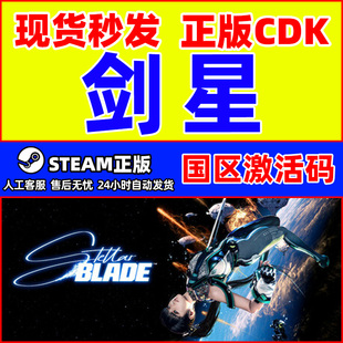 CDK Stellar Blade Steam游戏 PC中文正版 激活码 国区 游戏 剑星