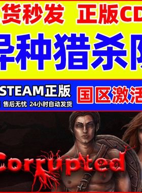 steam 异种猎杀队 Corrupted 国区激活码CDKey PC正版中文游戏