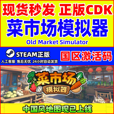 steam游戏 菜市场模拟器 国区激活码CDKey PC正版中文游戏