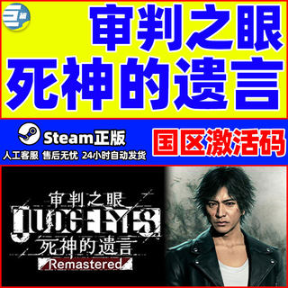 PC 审判之眼 死神的遗言 Remastered steam游戏 国区激活码