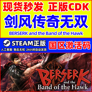 CDK正版 Steam剑风传奇无双BERSERK Band国区激活码 the PC游戏 and