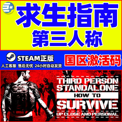 Steam 求生指南 第三人称 生存指南 国区激活码CDKey PC中文正版