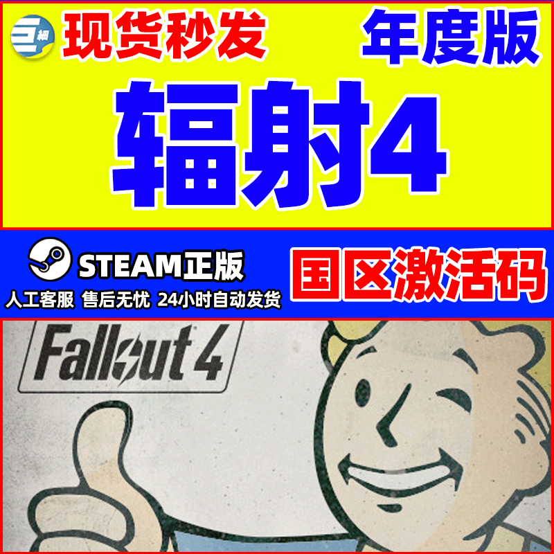 辐射4 辐射4年度版 Fallout4 steam 辐射4标准版国区CDKey激活码 电玩/配件/游戏/攻略 STEAM 原图主图