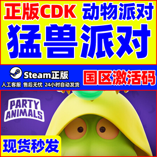 正版 steam猛兽派对 动物派对 国区激活码 CDK PC 秒发