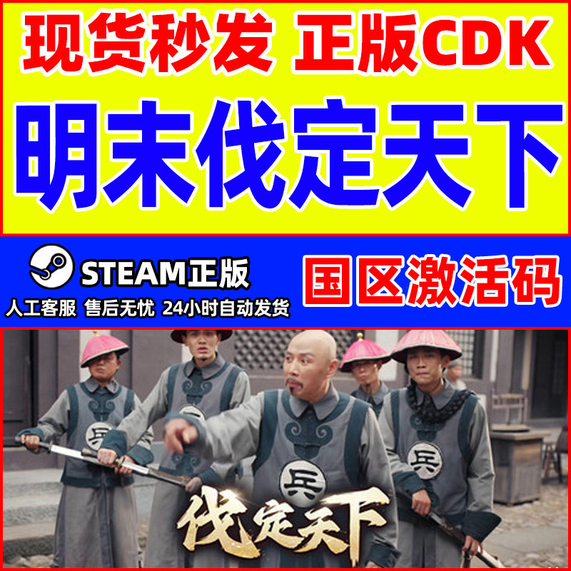 Steam 明末伐定天下 Conquer the world 国区激活码CDK PC游戏