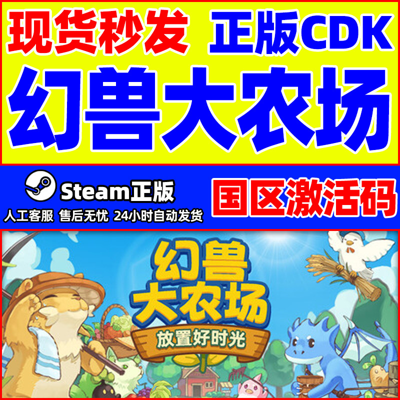 Steam 幻兽大农场 放置好时光 国区激活码CDKey PC中文正版游戏
