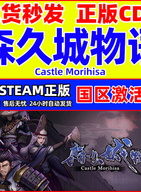 Steam 森久城物语 Castle Morihisa 国区激活码CDKey PC正版