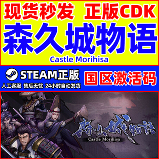 Morihisa Castle 国区激活码 CDKey Steam PC正版 森久城物语